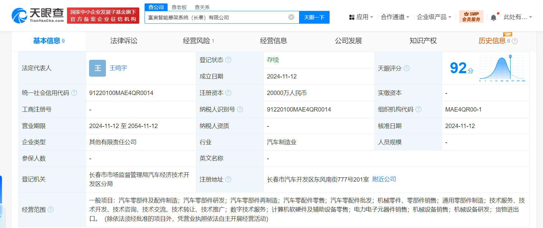 富奥股份一汽股权成立智能悬架系统公司 注册资本2亿