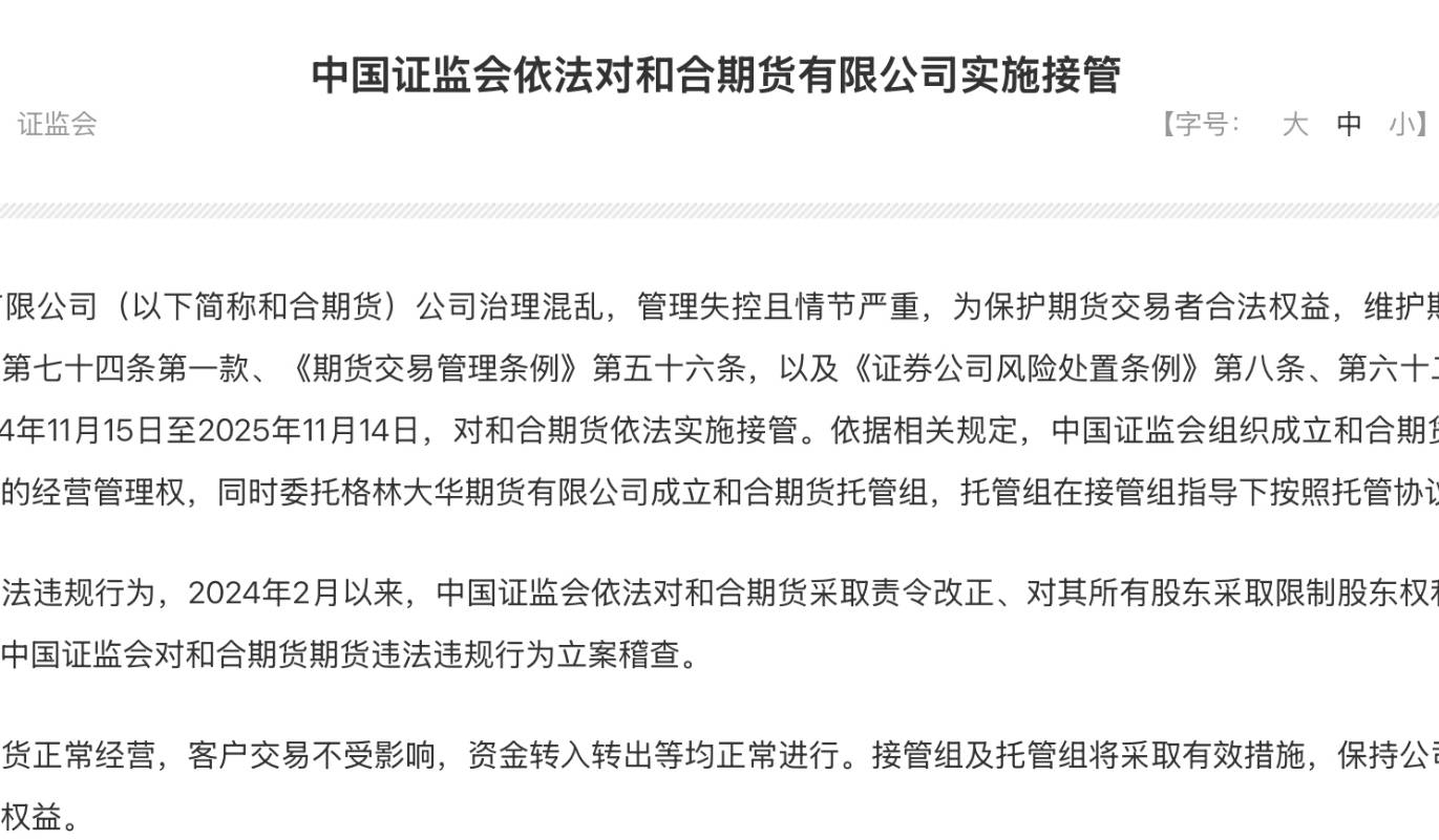 证监会依法接管和合期货：期限1年，委托格林大华成立托管组