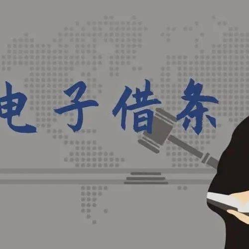 电子借条,法院认吗?_规定_证书_认证