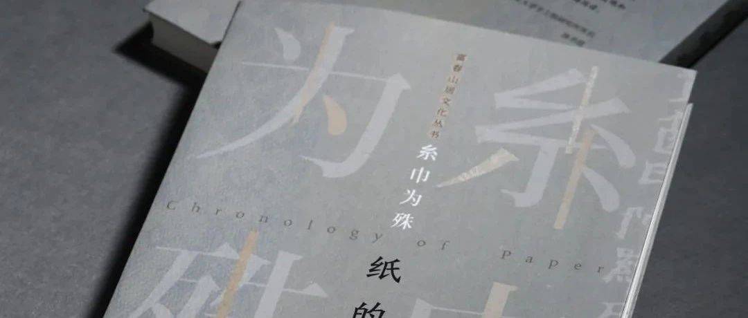 3小时读完中外9000年的造纸历史,全面快速了解纸文化的必选读物!_公元前_中国_世界