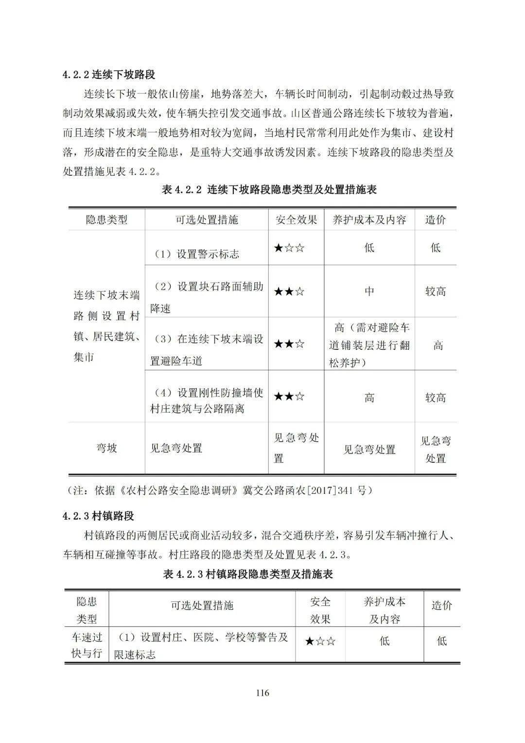 河北省普通公路运营安全隐患排查治理指南