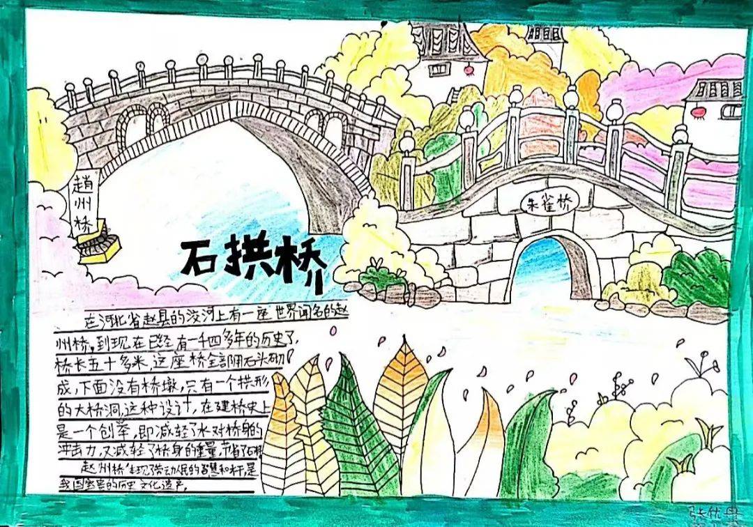 一份份独具匠心的手抄报和资料卡,带我们深入了解举世闻名的第一拱桥