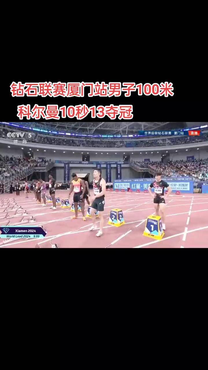 钻石联赛 科尔曼