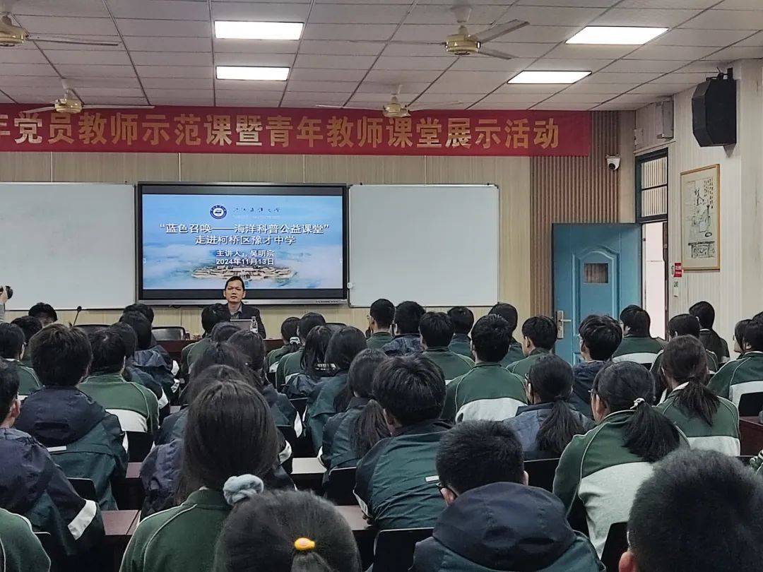 —海洋科普公益课堂"走进绍兴市柯桥区豫才中学