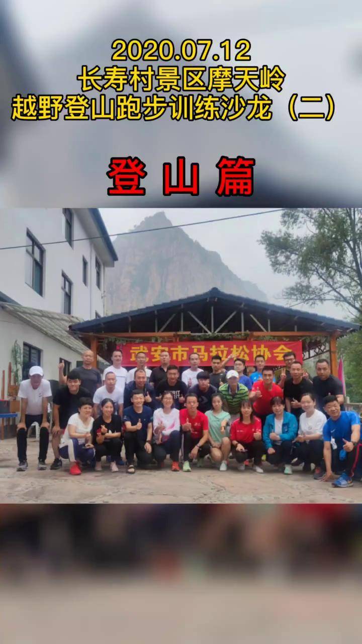 武安市长寿村自然风景区登山训练跑步沙龙圆满举办成功.感谢所有!