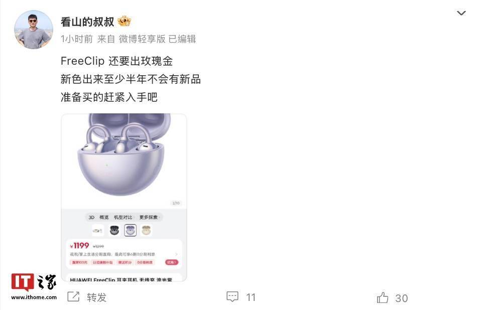 消息称华为 FreeClip 耳夹耳机将推出“玫瑰金”配色版本