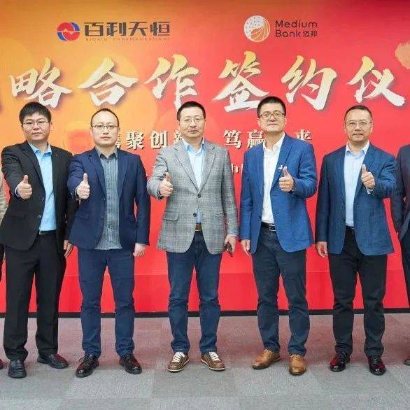迈邦生物与百利天恒达成全球深度战略合作!丨会员动态_朱义_创新_培养基