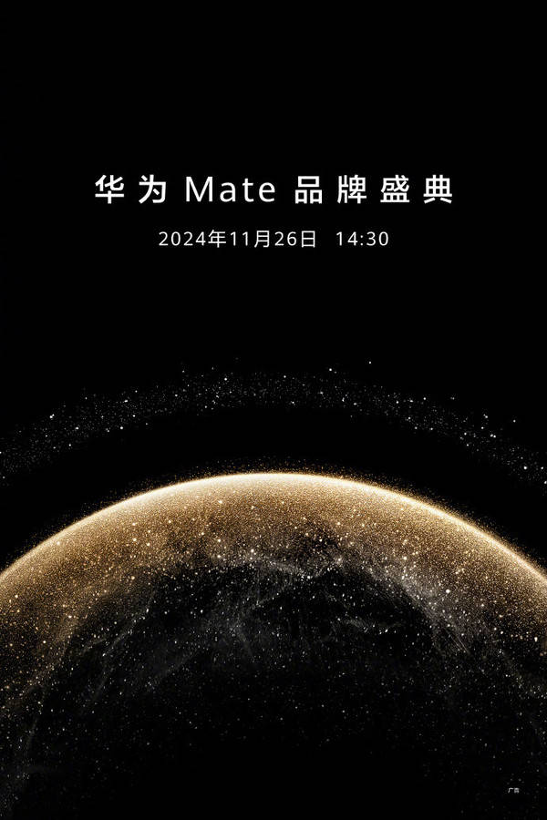 华为Mate品牌盛典官宣 余承东何刚秀出华为Mate70 Pro+