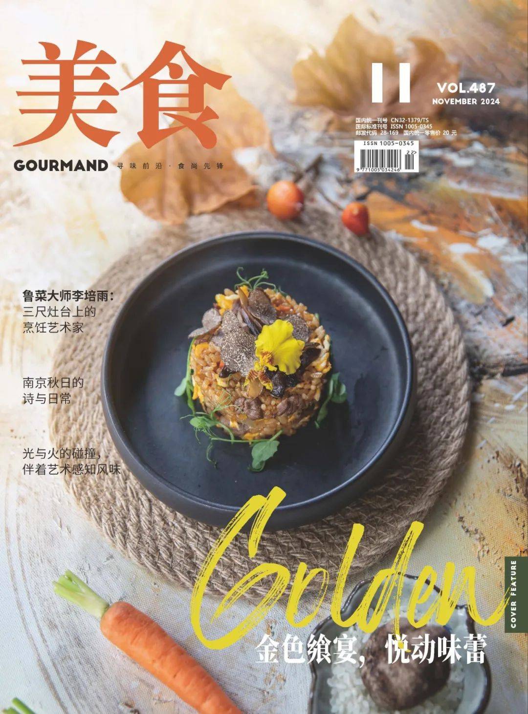 往期封面《美食》杂志从春季的第一缕嫩芽到冬季的最后一片雪花,我们