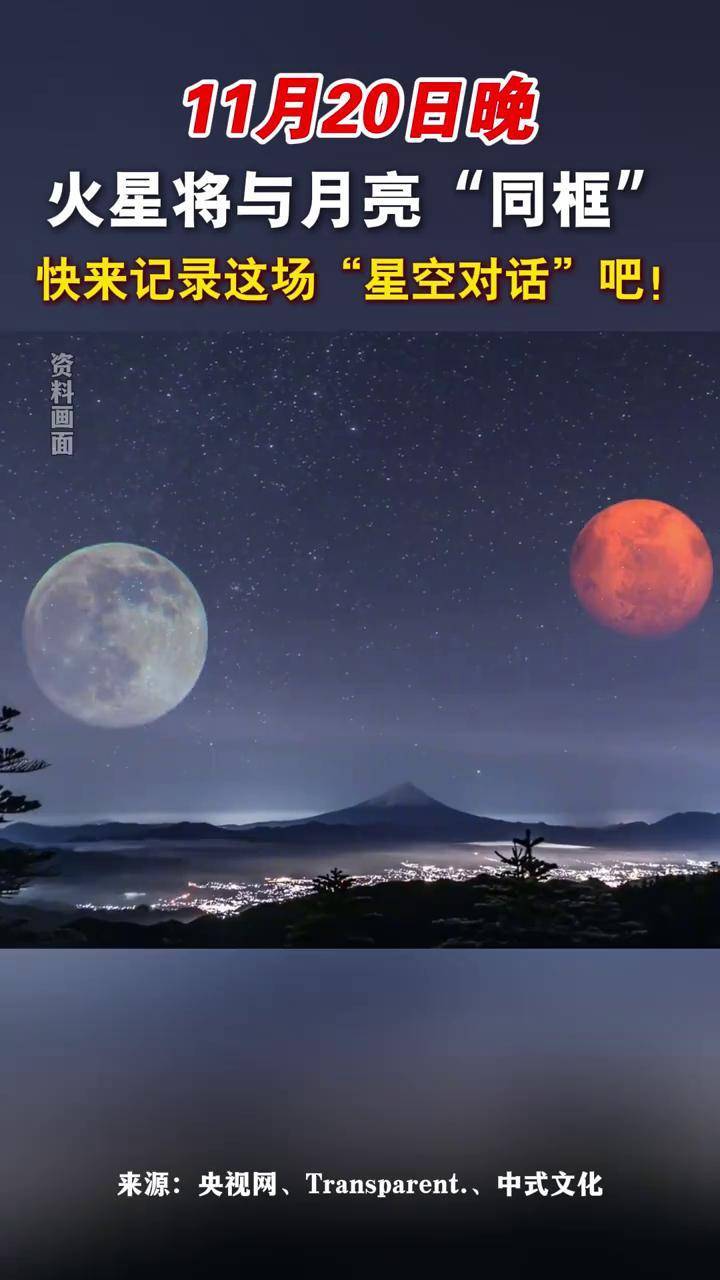 火星合月荧惑守心图片