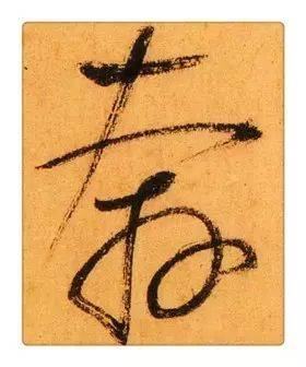 《识草堂》051奔(每天认识一个草书字)