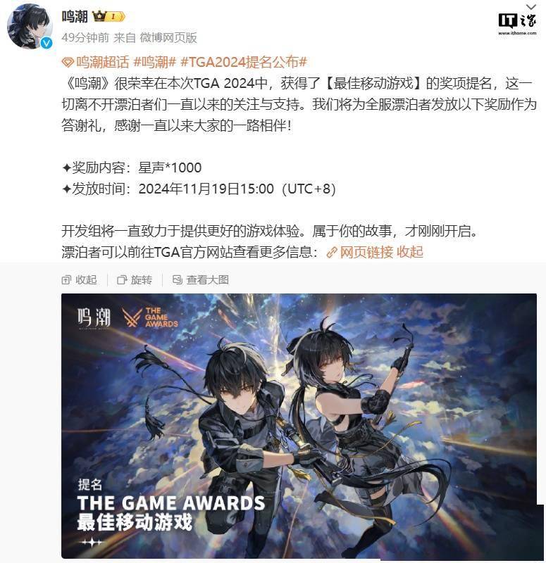 《鸣潮》获得 TGA 2024 最佳手游提名，全服发放 1000 星声奖励