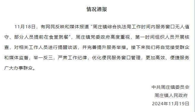 江苏周庄镇一服务窗口部分人员工作时间提前就餐 官方通报