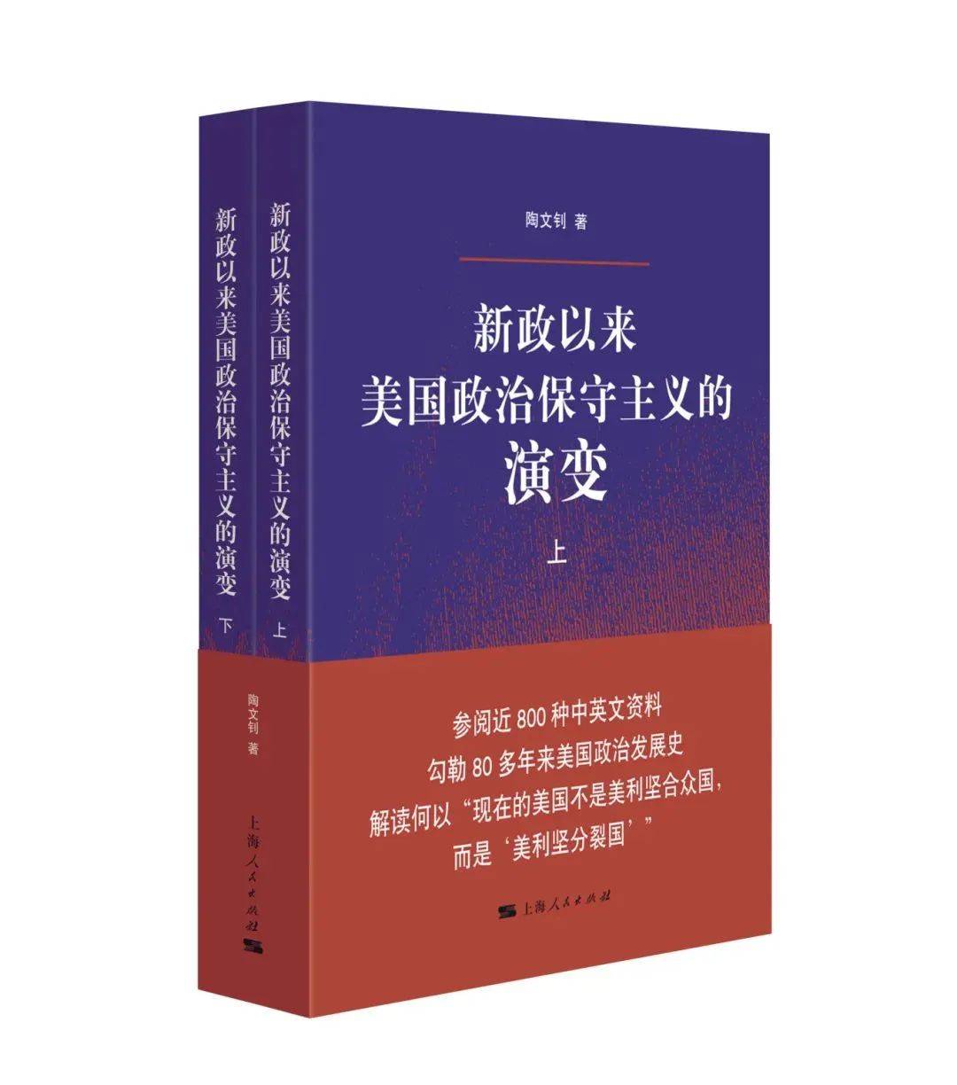 好书·推荐｜ 陶文钊《新政以来美国政治保守主义的演变》_搜狐网