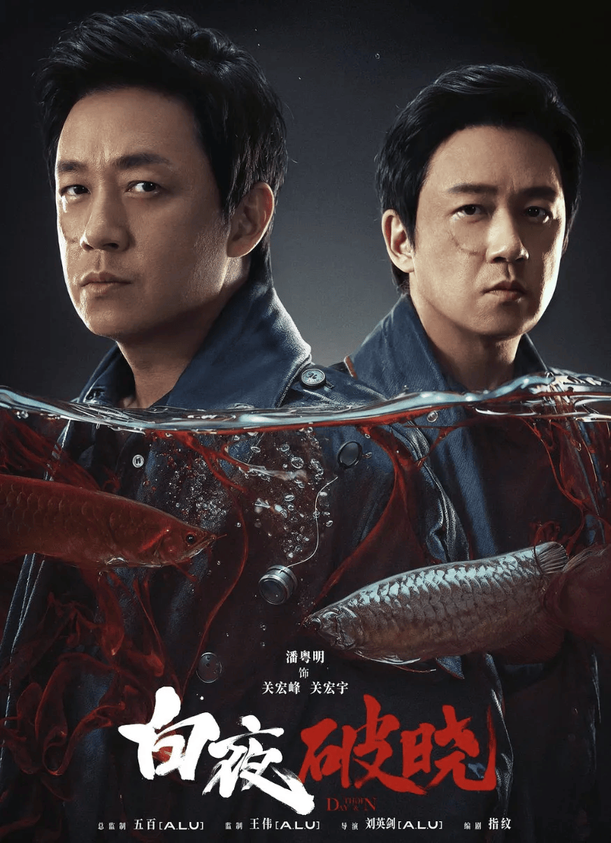 白夜追凶2终于出了!