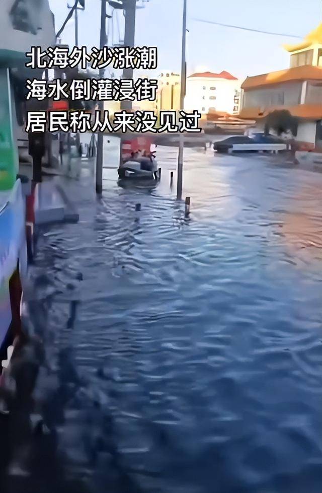 广西北海大量海水倒灌街道，市民称“水深至膝盖”，专家释疑