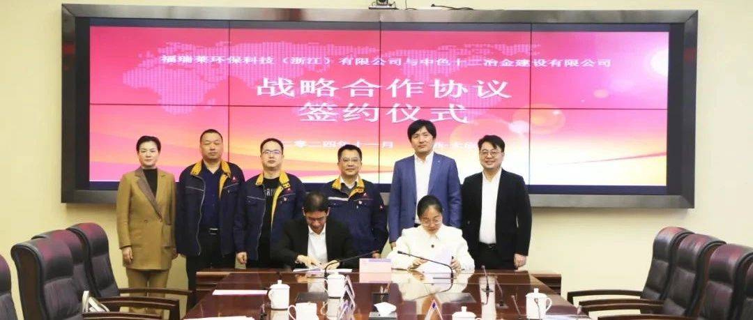 十二冶与深圳福瑞莱签署战略合作协议_技术_建设_双方