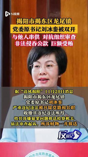 揭阳市揭东区龙尾镇党委原书记刘冰銮被"双开"