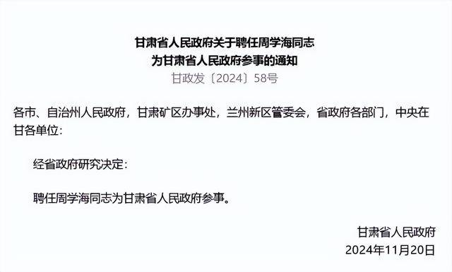 甘肃省人民政府聘任周学海为甘肃省人民政府参事