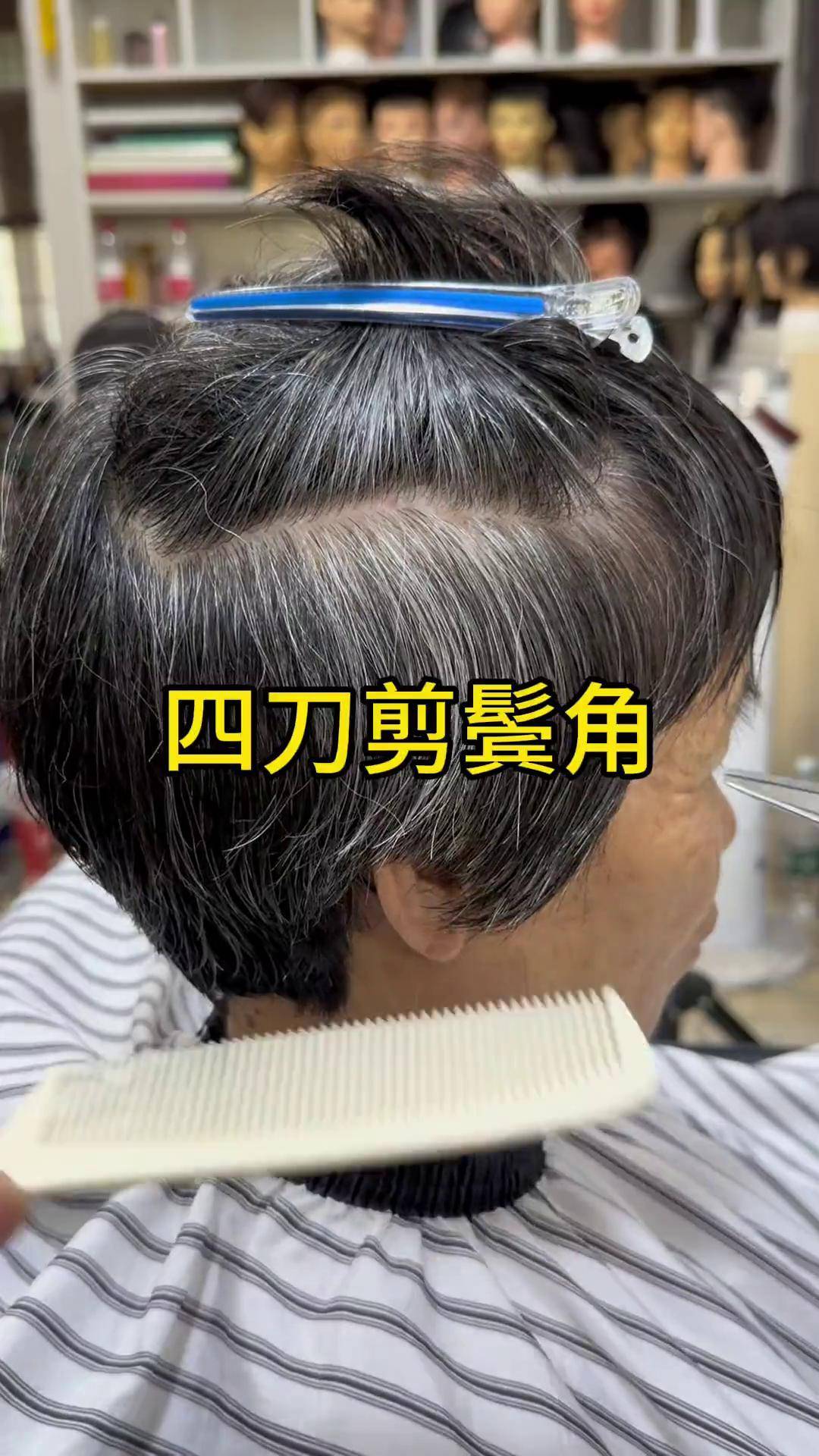 四刀剪鬓角