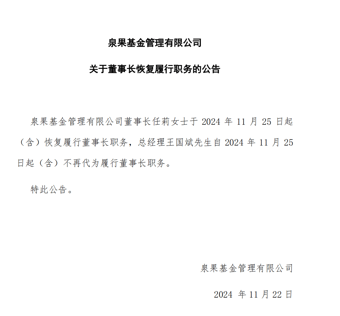 任莉将于下周一恢复履行泉果基金董事长职务