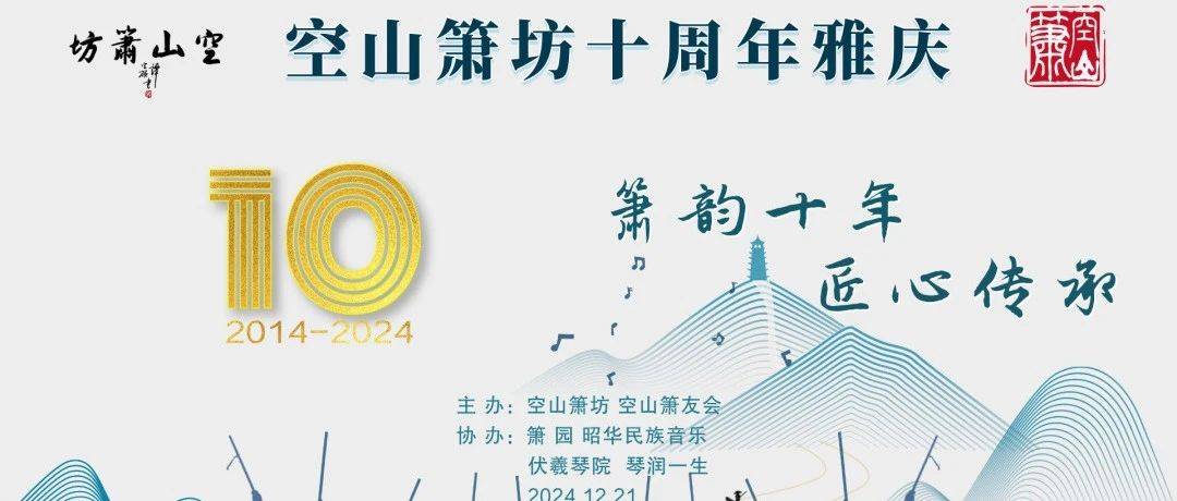 活动预告 | 空山箫坊十周年雅庆“箫韵十年,匠心传承”_洞箫_中国音协_伏羲琴