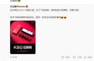 REDMI K80发布会前竟然送了5瓶辣椒酱 雷军在线玩梗：狂暴辣！