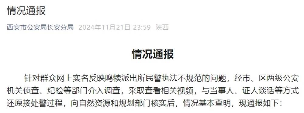 派出所民警将报警人关留置室逼和解？西安通报：给予民警曹某党内严重警告，调离原单位