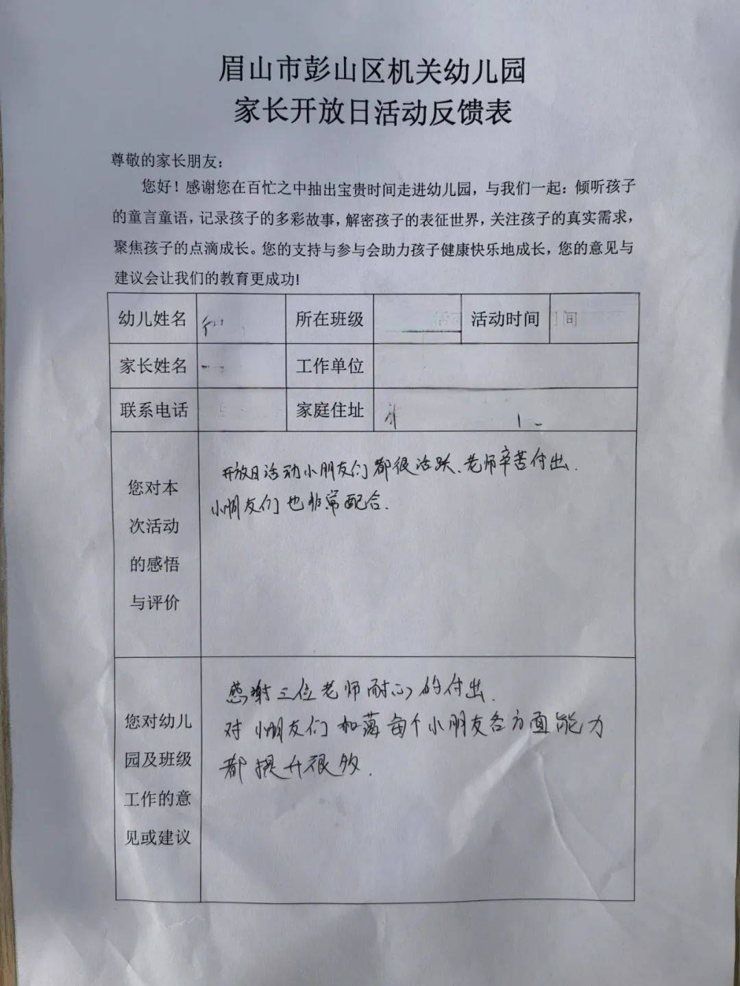 开放日家长建议反馈表