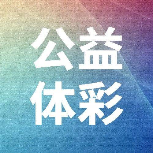 城市微光，照亮公益之路——独山子区体彩志愿者在行动