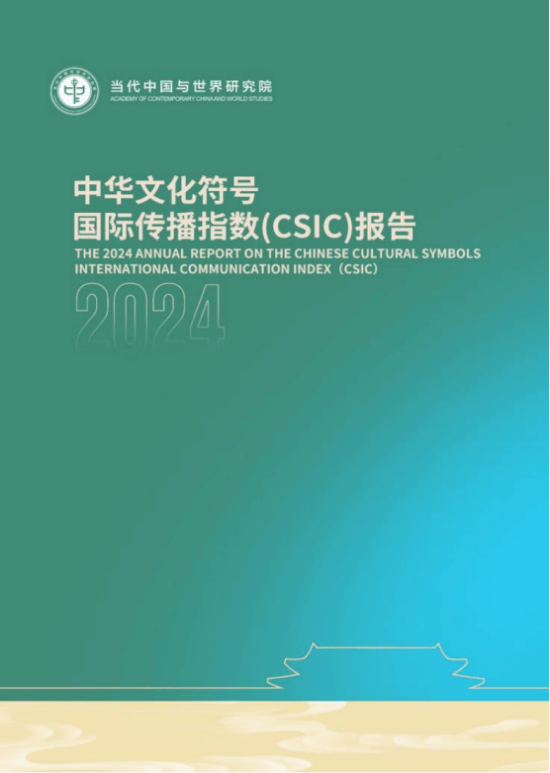 《2024中华文化符号国际传播指数报告》发布：游戏入选年度IP！