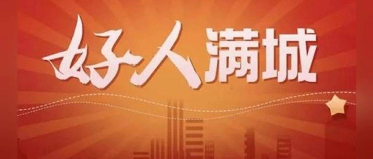 好人满城 | 杨剑：女教师见义勇为，危急时刻上演“教科书式”救火