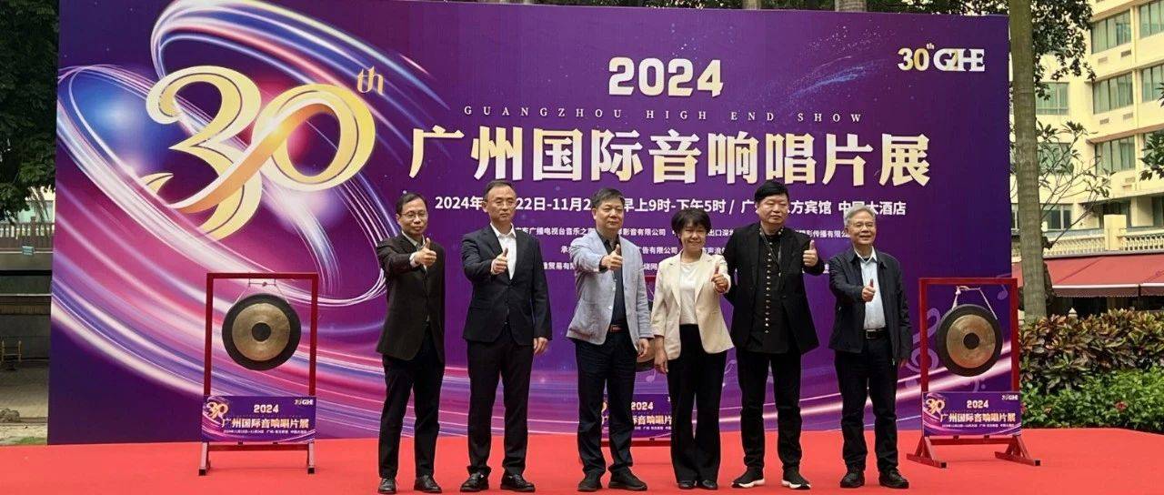 业界丨2024广州国际音响唱片展盛大开幕,三十周年庆典共襄盛举_展会_观众_品牌