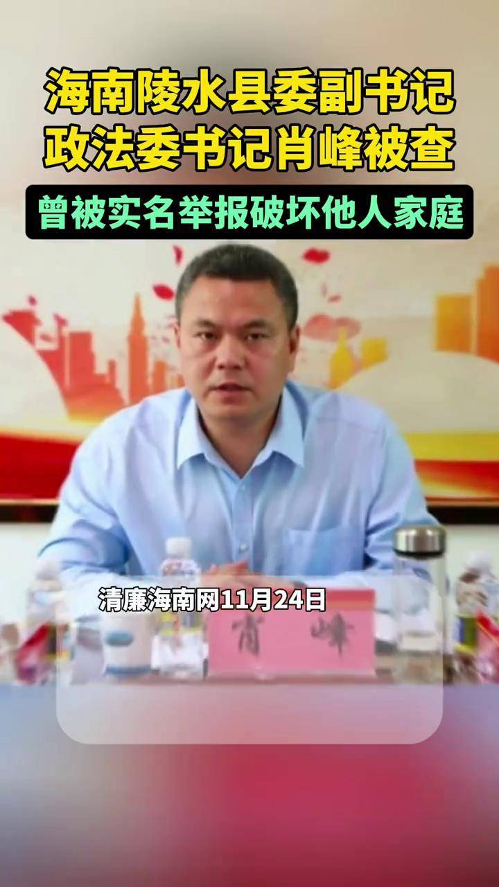海南陵水县委副书记,政法委书记肖峰被查,曾被实名举报破坏他人家庭