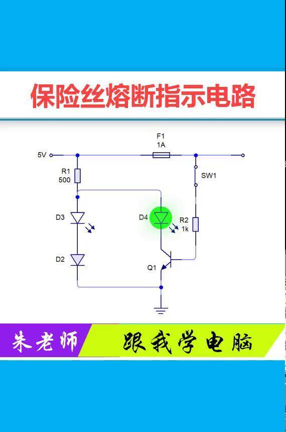 保险丝熔断指示电路,很多电源电路均会采用,电路简单实用!