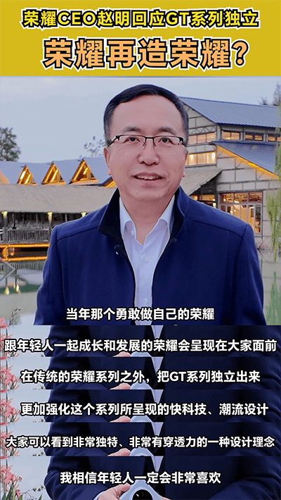 满满干货（赵明为什么不留在华为）荣耀赵明有股份吗多少钱，荣耀再造荣耀！赵明称GT系列是“勇敢做自己的荣耀”，公众号里的视频怎么保存到手机，福州火车，