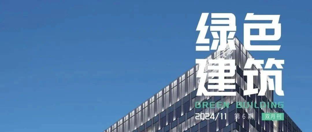 文章精选丨城市更新背景下的绿色低碳建筑改造研究热点及趋势_文献_分析