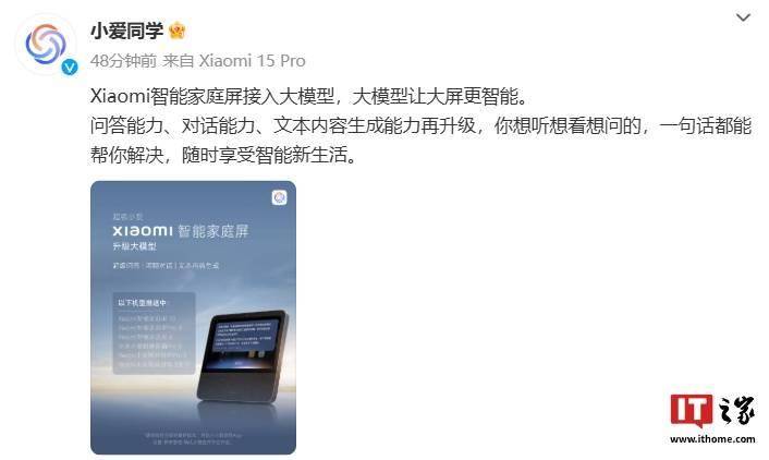 小米智能家庭屏系列产品开启大模型升级推送