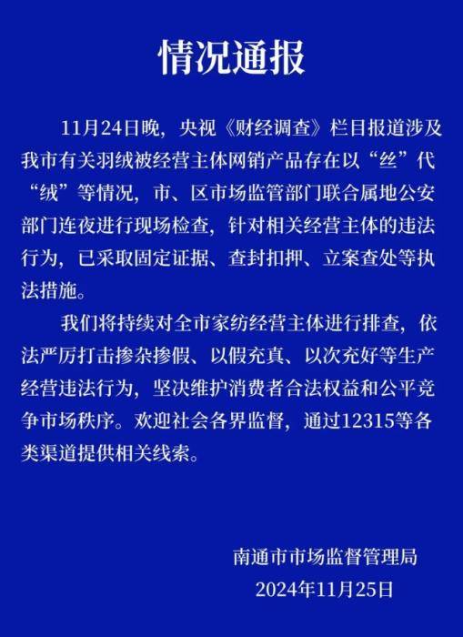 江蘇南通連夜查處羽絨被摻雜摻假、以次充好等違法行為