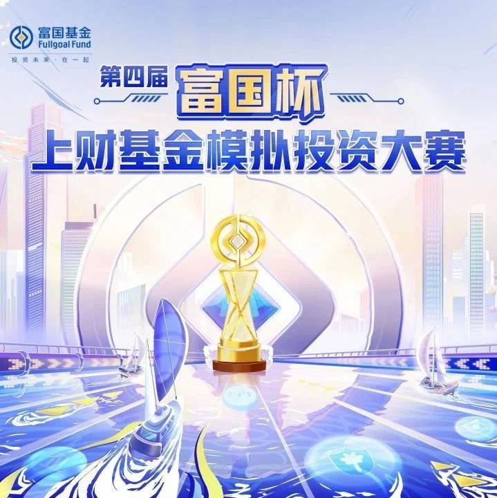 “富国杯”周报 | 激烈角逐,要你一战!(11月25日)_投资_市场_政策