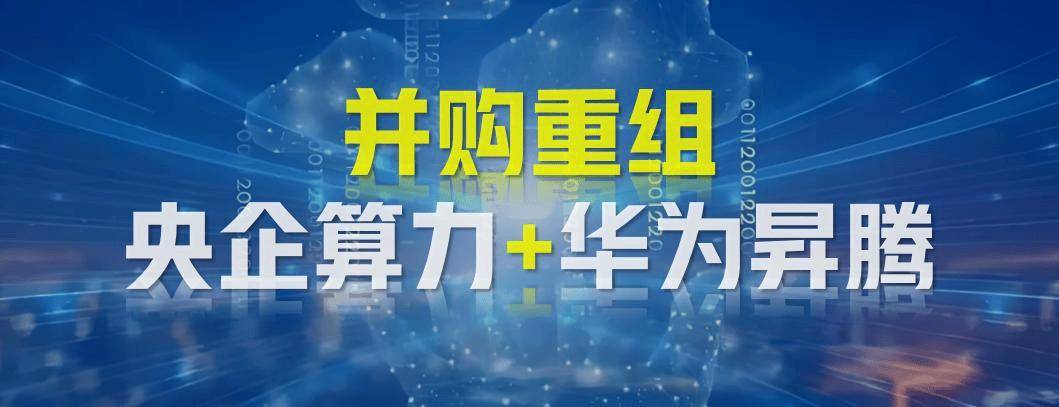 算力重组新霸主：国资力挺+华为金标认证，潜力无限直追行业巅峰！