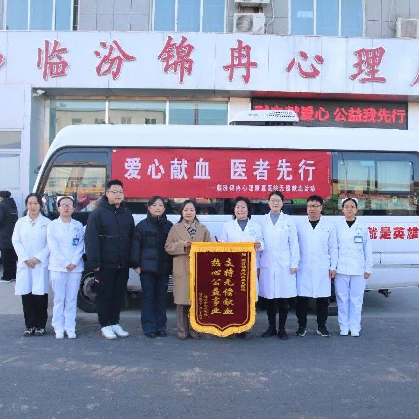 【临汾献血】临汾锦冉心理康复医院开展“爱心献血 医者先行”无偿献血活动