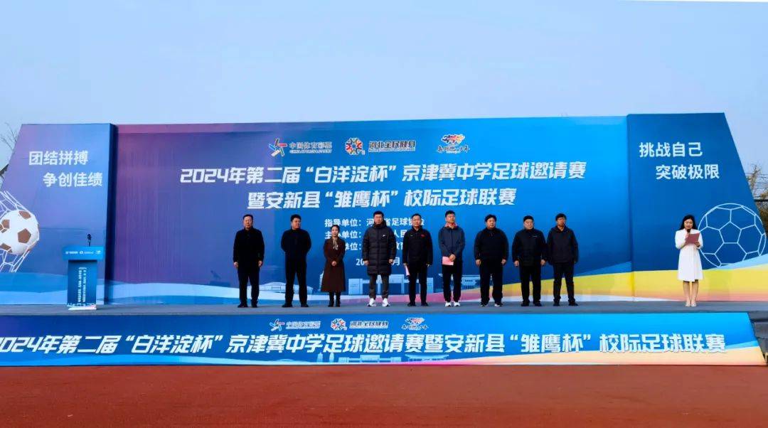 【喜报】邢台市第三中学足球队在2024年第二届"白洋淀杯"京津冀中学