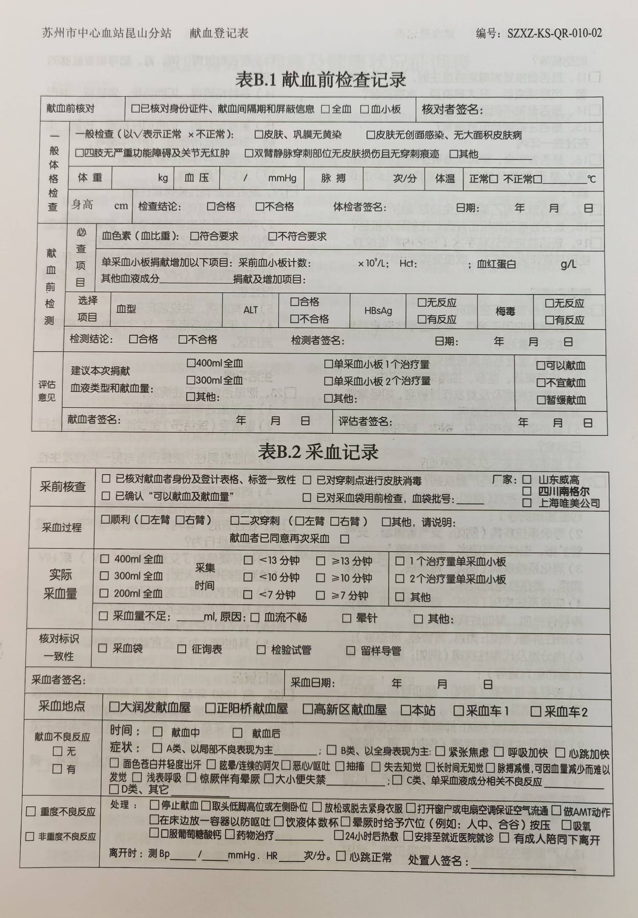 1998年原昆山市红十字会血站无偿献血登记表