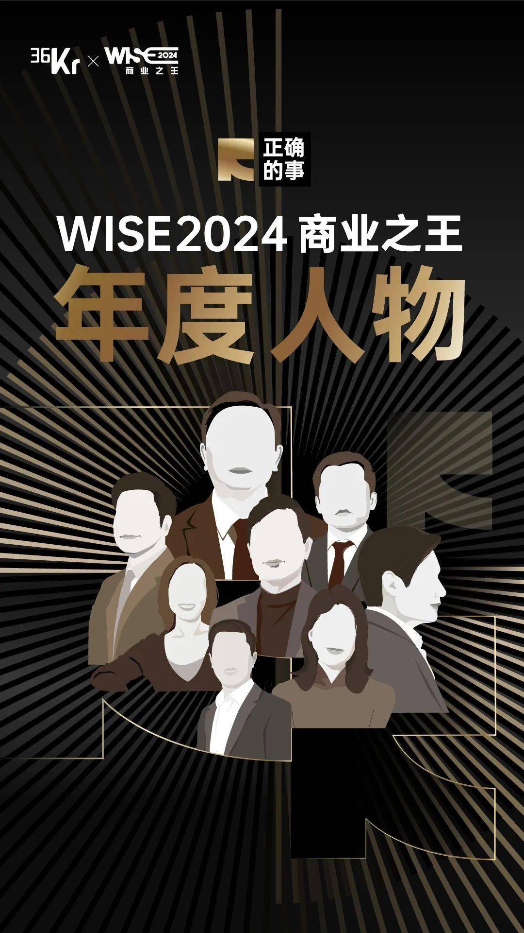 WISE2024 年度人物发布丨做正确的事，世界会告诉你是谁