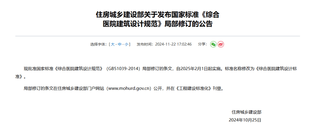 2025年2月1日起实施,国家标准《综合医院建筑设计规范》局部修订_医疗_科室_管理