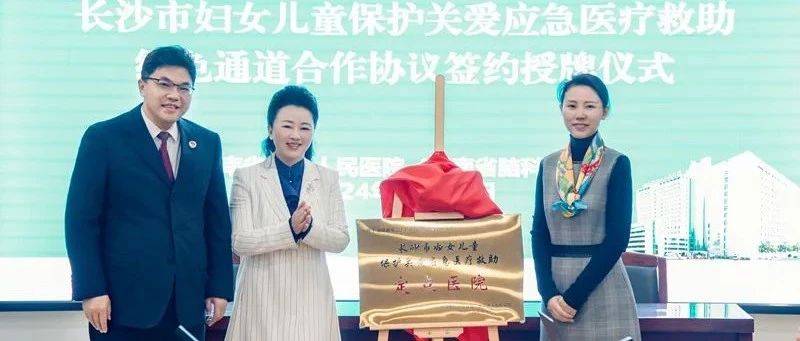 长沙建立妇女儿童保护关爱应急医疗救助绿色通道