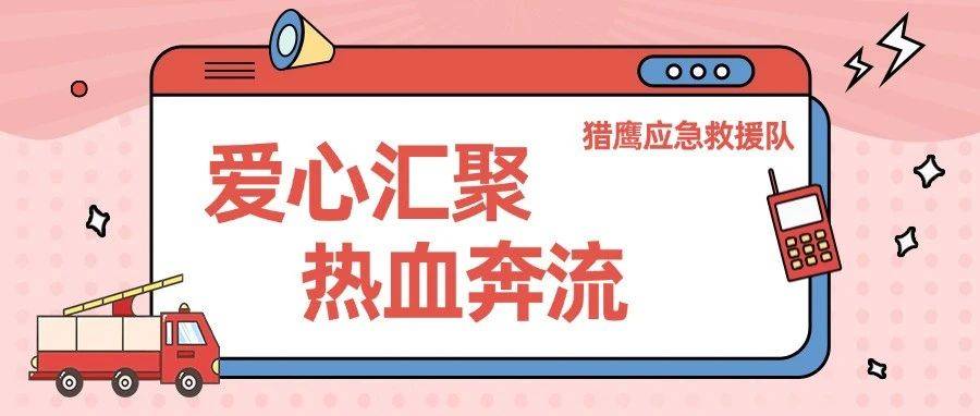 热血招募令！猎鹰应急救援队化身献血勇士，爱心汇聚，热血奔流！