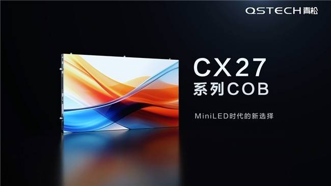 青松 CX27 系列 COB LED 新品发布：开启显示新时代，多领域应用引瞩目