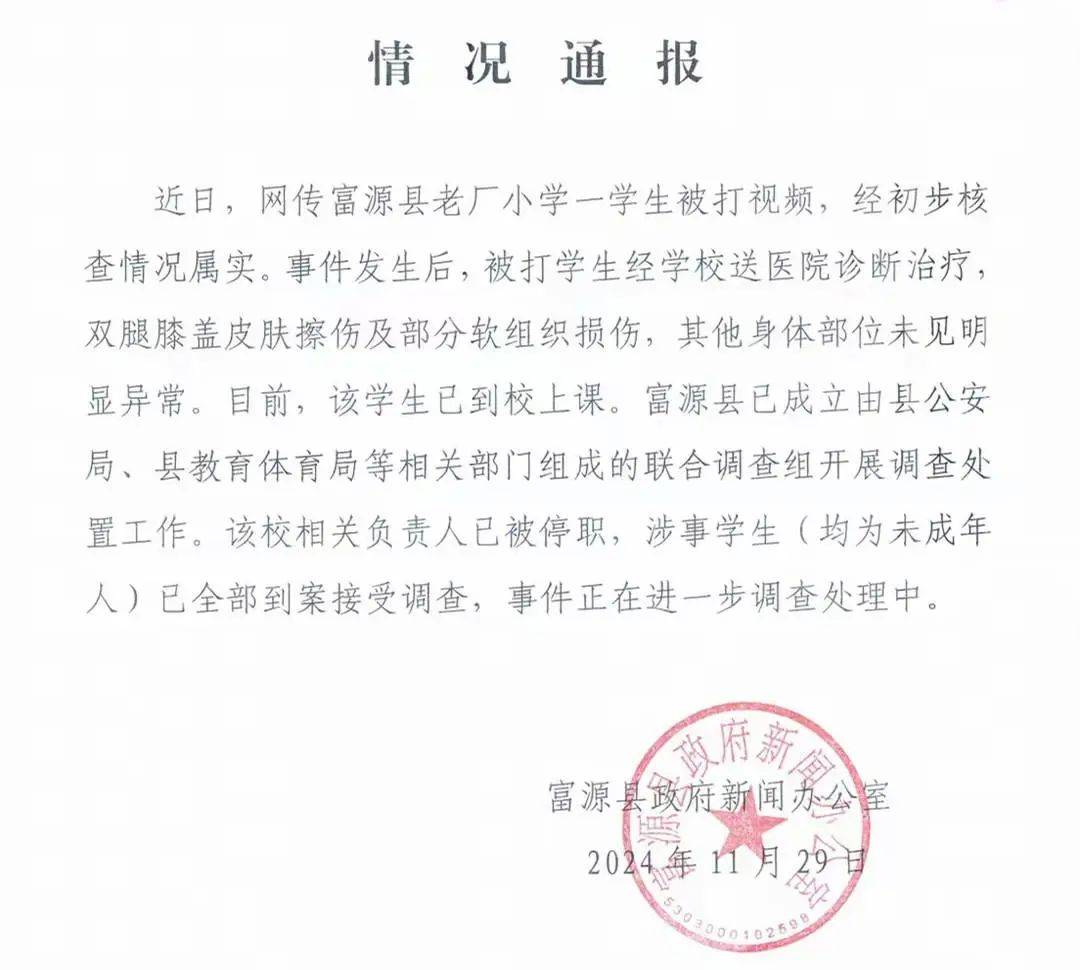 云南富源通报“学生被打视频”情况：经初步核查属实，该校相关责任人已被停职